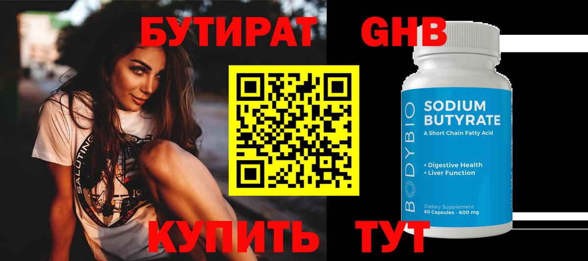 Бутират  Бутират оксибутират  Вход с VPN  Нальчик 